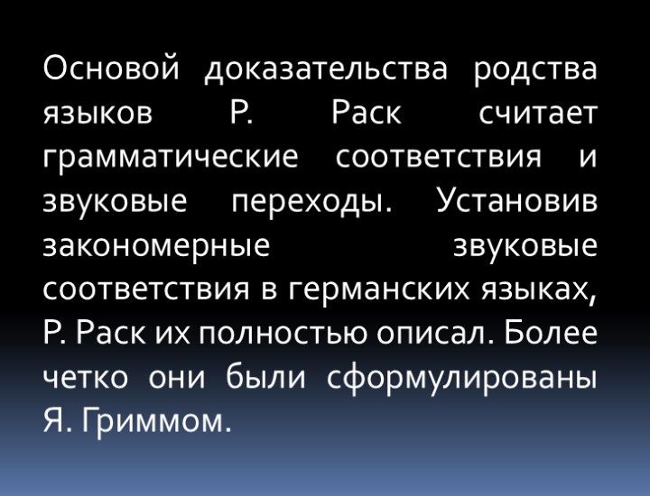 Основой доказательства родства языков Р. Раск считает грамматические соответствия и звуковые переходы. Установив закономерные